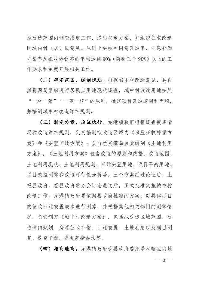 关于切实加快推进城中村改造的实施意见.pdf