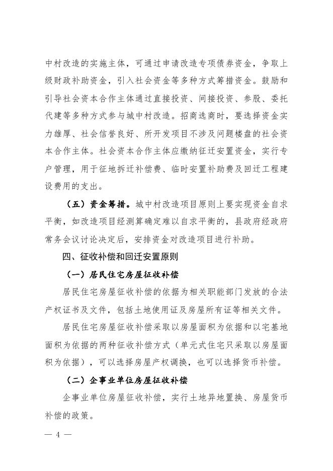 关于切实加快推进城中村改造的实施意见.pdf