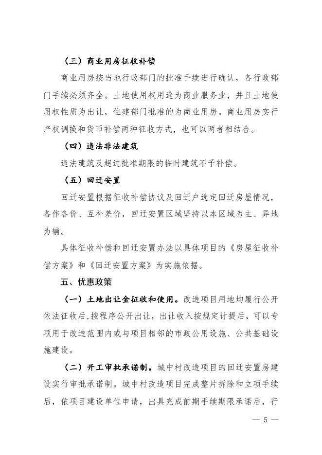 关于切实加快推进城中村改造的实施意见.pdf