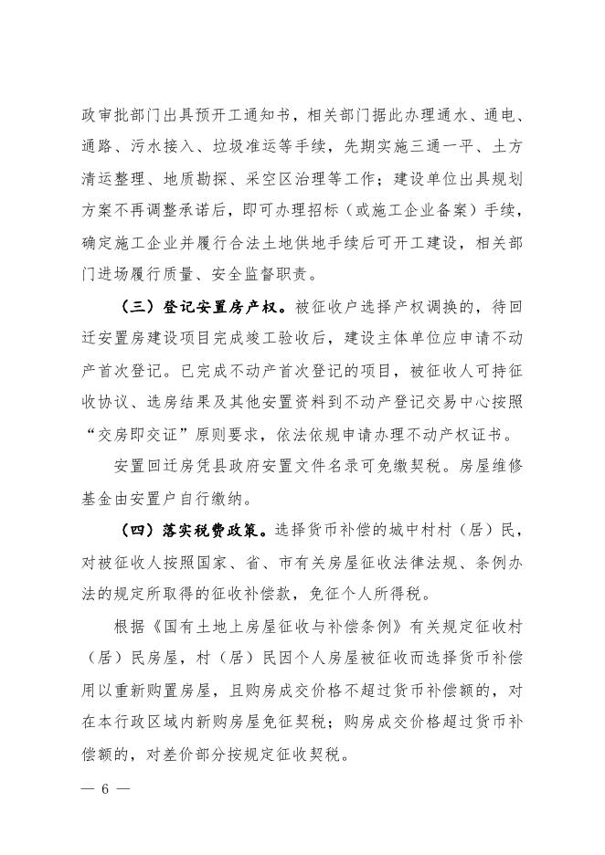 关于切实加快推进城中村改造的实施意见.pdf