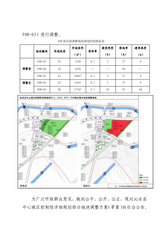 沁水县中心城区控制性详细规划部分地块调整方案(草案)公示.pdf