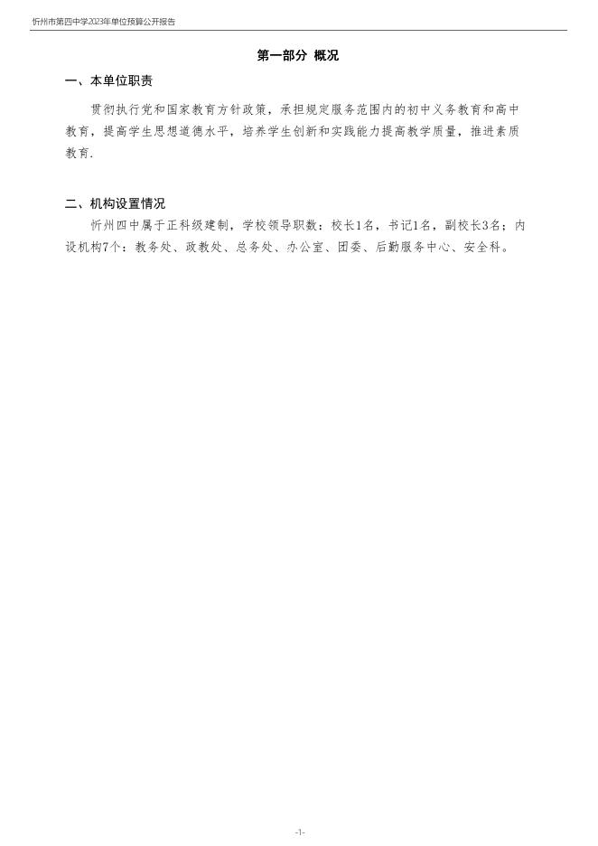 四中2023年度预算公开.pdf