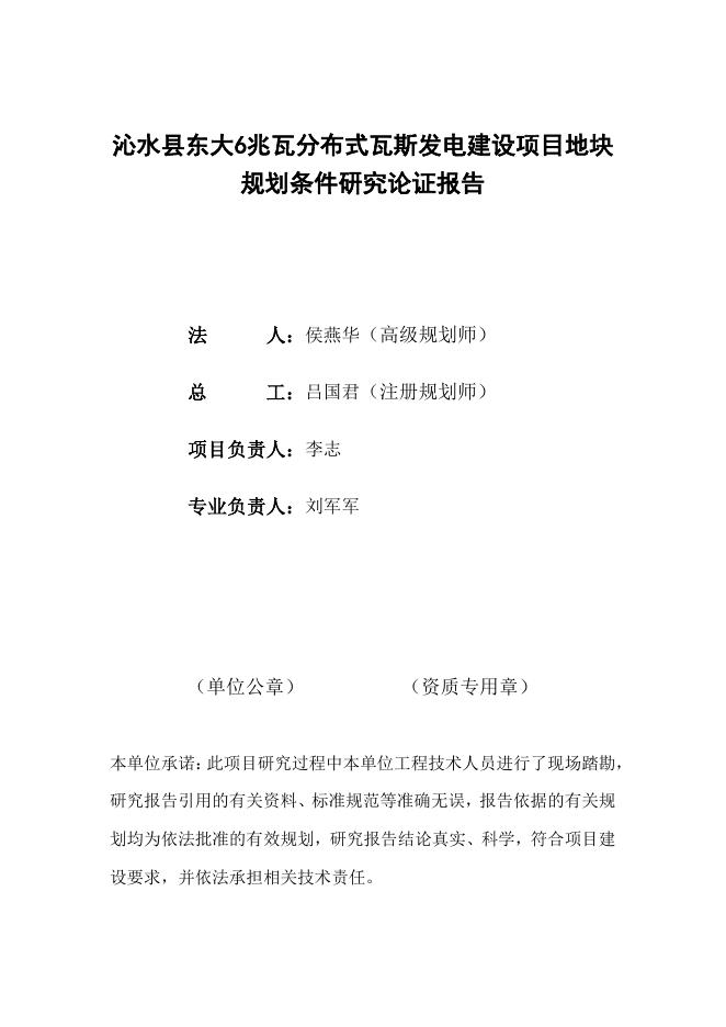 沁水县东大6兆瓦分布式瓦斯发电建设项目地块规划条件研究论证报告公示.pdf