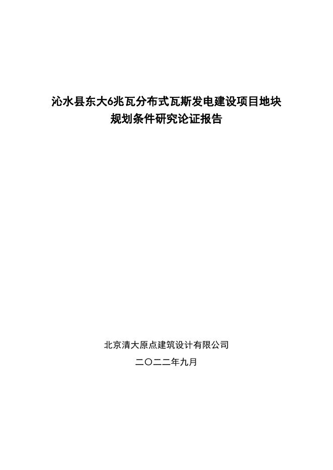 沁水县东大6兆瓦分布式瓦斯发电建设项目地块规划条件研究论证报告公示.pdf