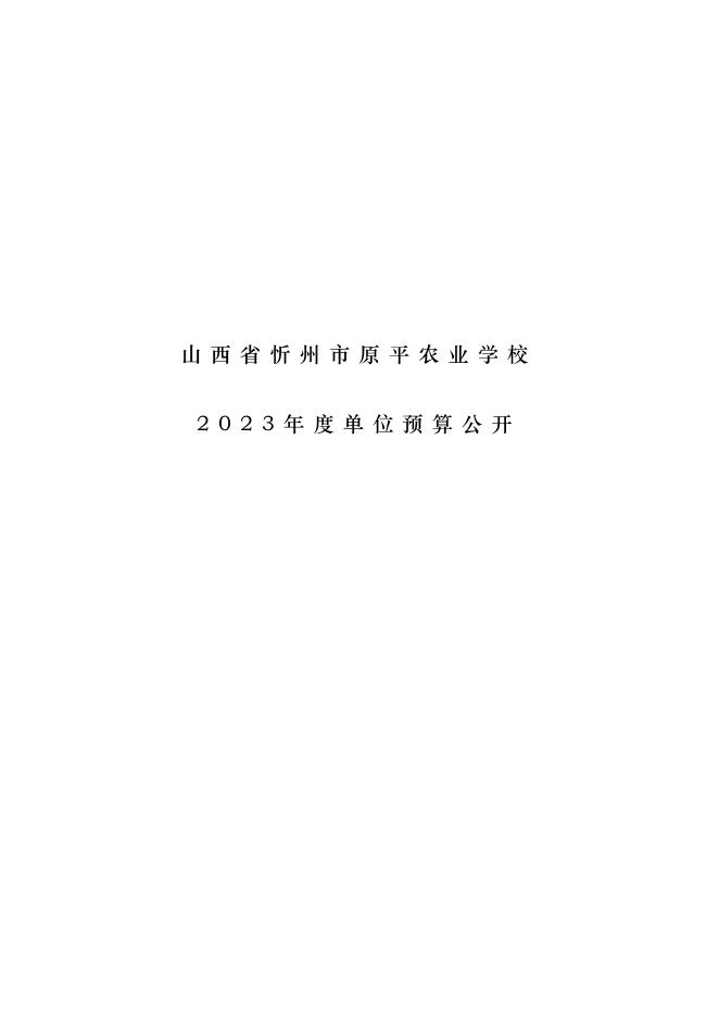 山西省忻州市原平农校预算公开.pdf