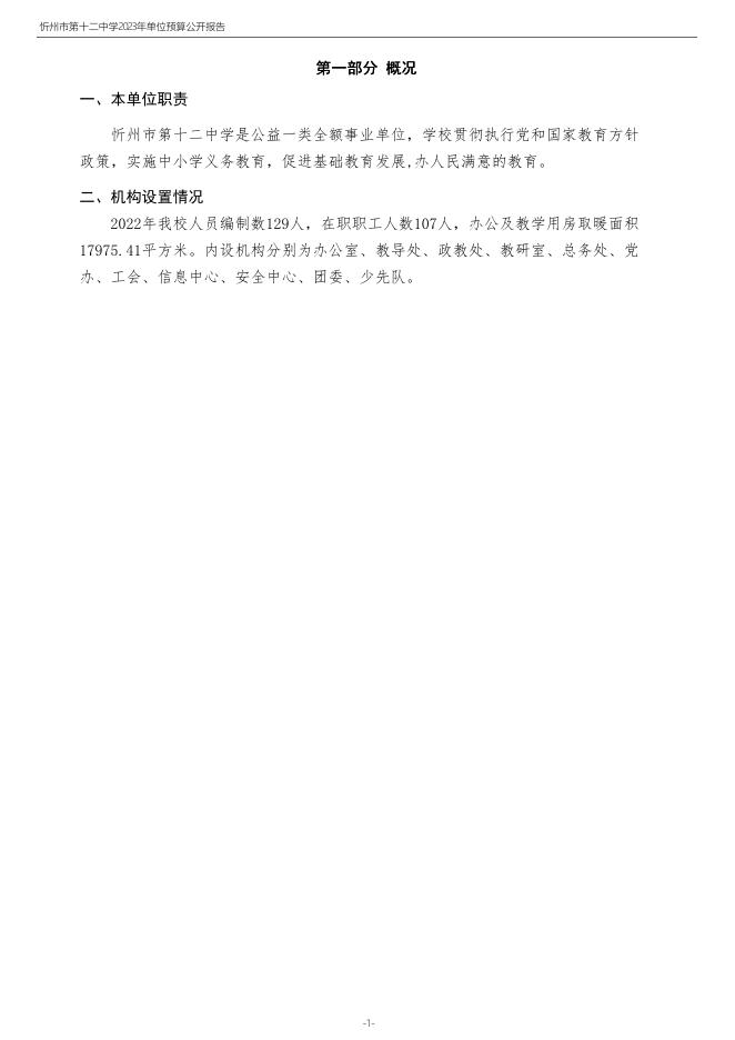 忻州市第十二中学2023年预算公开.pdf