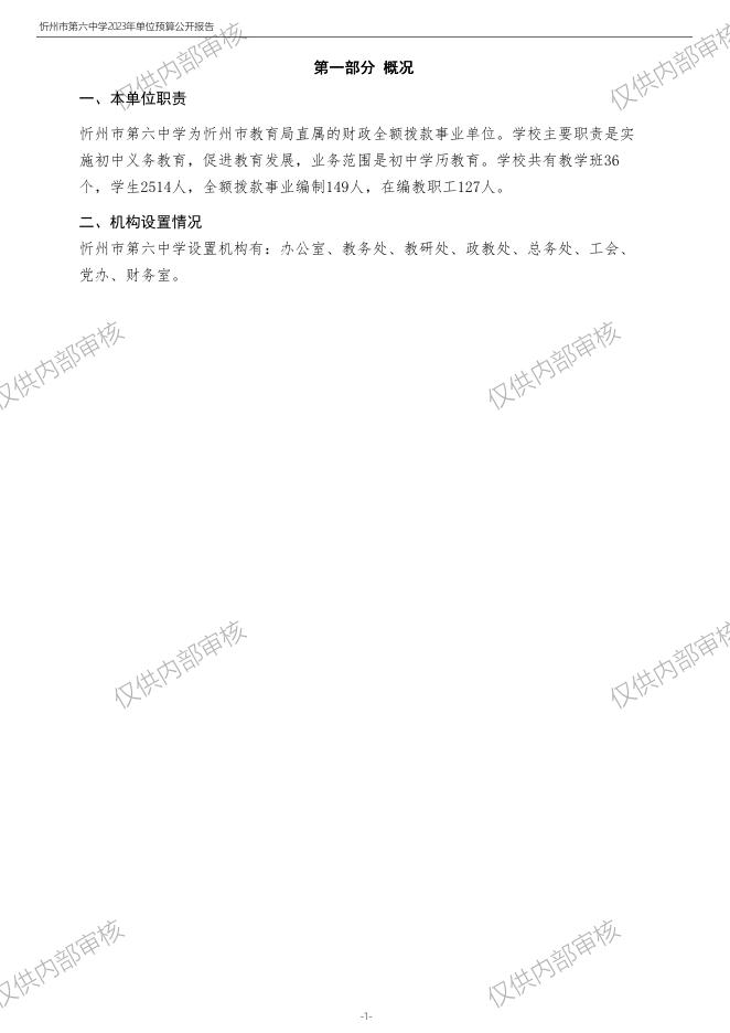 忻州市第六中学2023年度单位预算公开.pdf