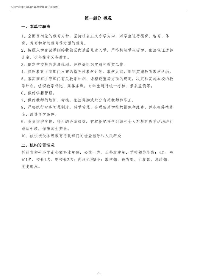 忻州市和平小学2023年预算公开pdf.pdf