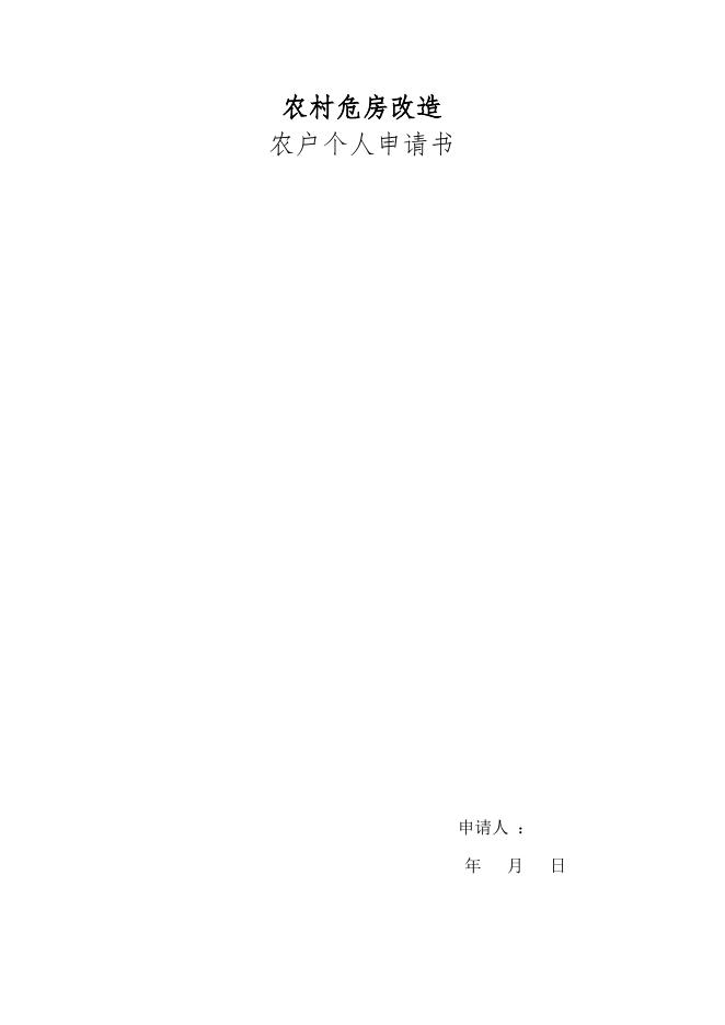 山西省农村危房改造申请表.doc