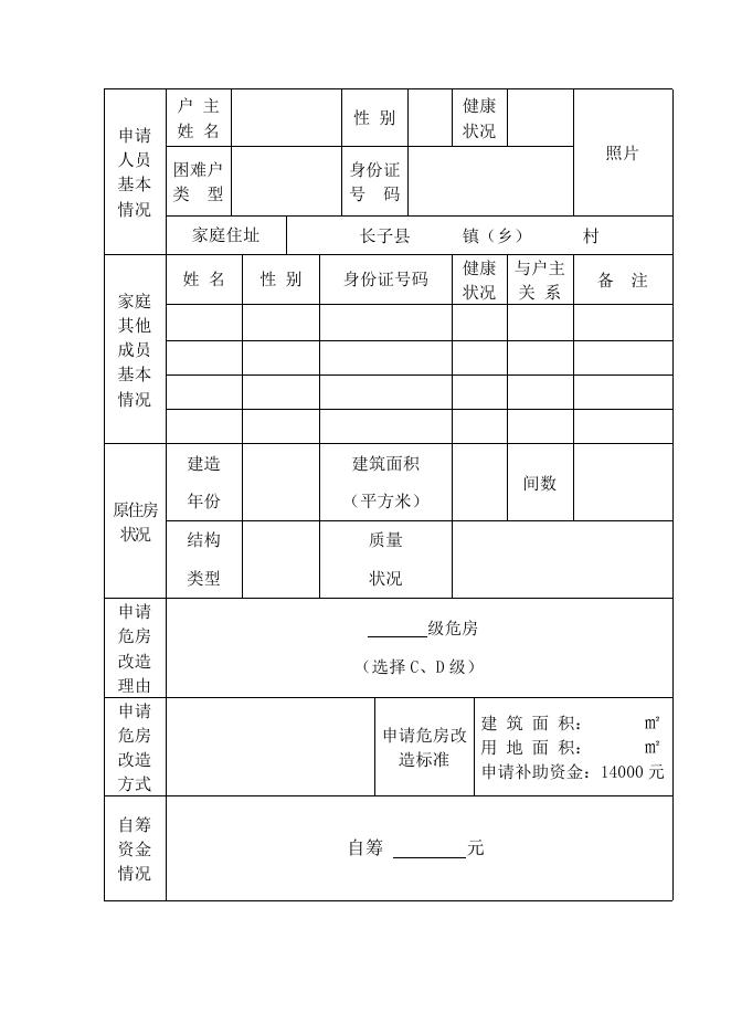 山西省农村危房改造申请表.doc
