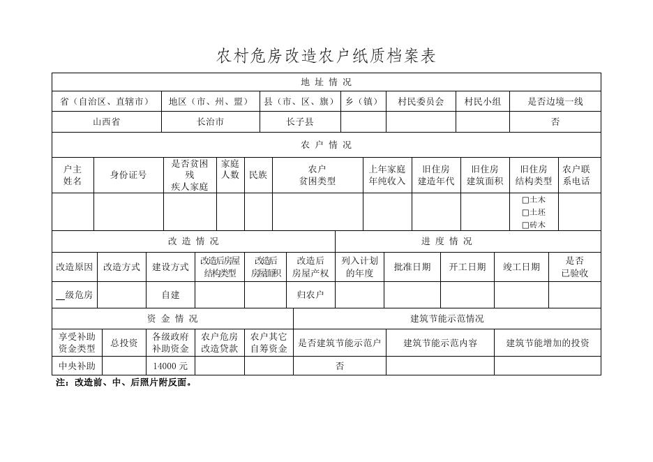 山西省农村危房改造申请表.doc