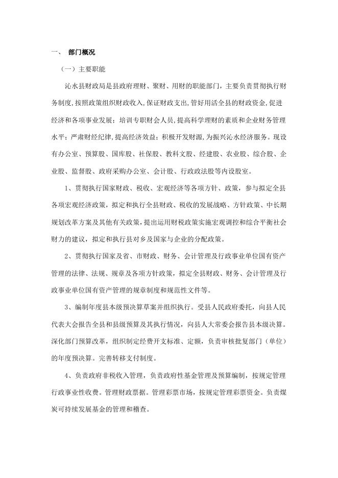 沁水县财政局2019年度部门决算公开说明.pdf