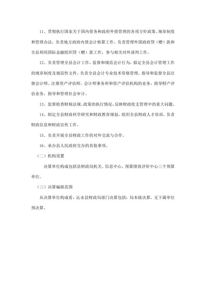 沁水县财政局2019年度部门决算公开说明.pdf