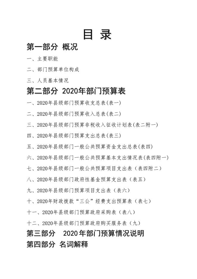 中共沁水县委机构编制委员会办公室2020年部门预算公开.pdf
