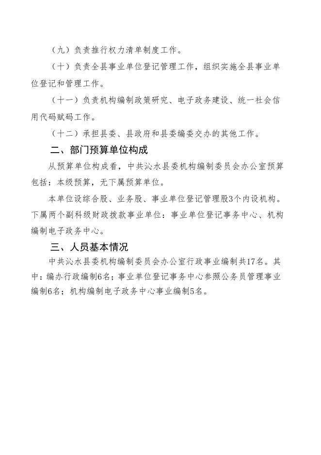 中共沁水县委机构编制委员会办公室2020年部门预算公开.pdf