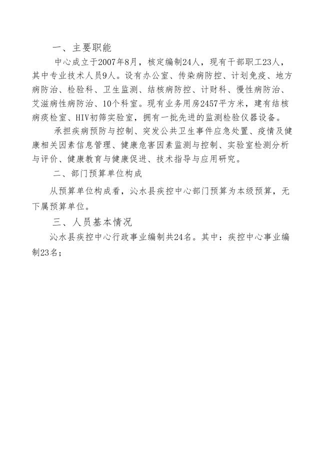 沁水县疾病预防控制中心2020年部门预算公开.pdf