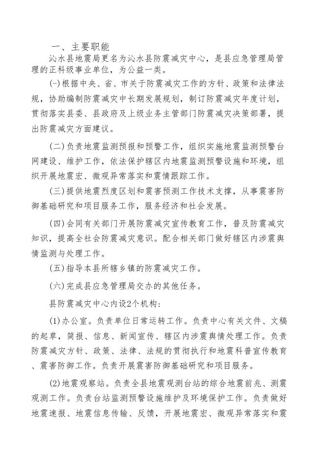 沁水县防震减灾中心2020年部门预算公开.pdf