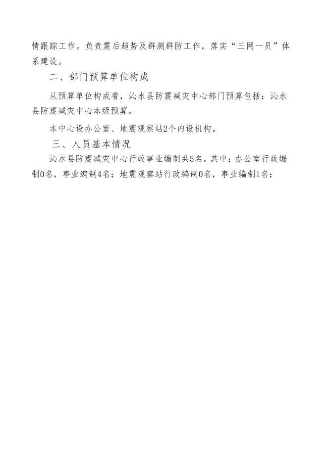 沁水县防震减灾中心2020年部门预算公开.pdf