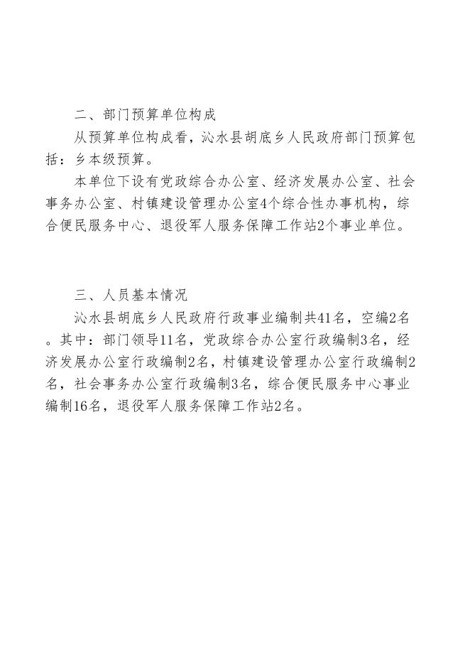 沁水县胡底乡人民政府2020年部门预算公开.pdf