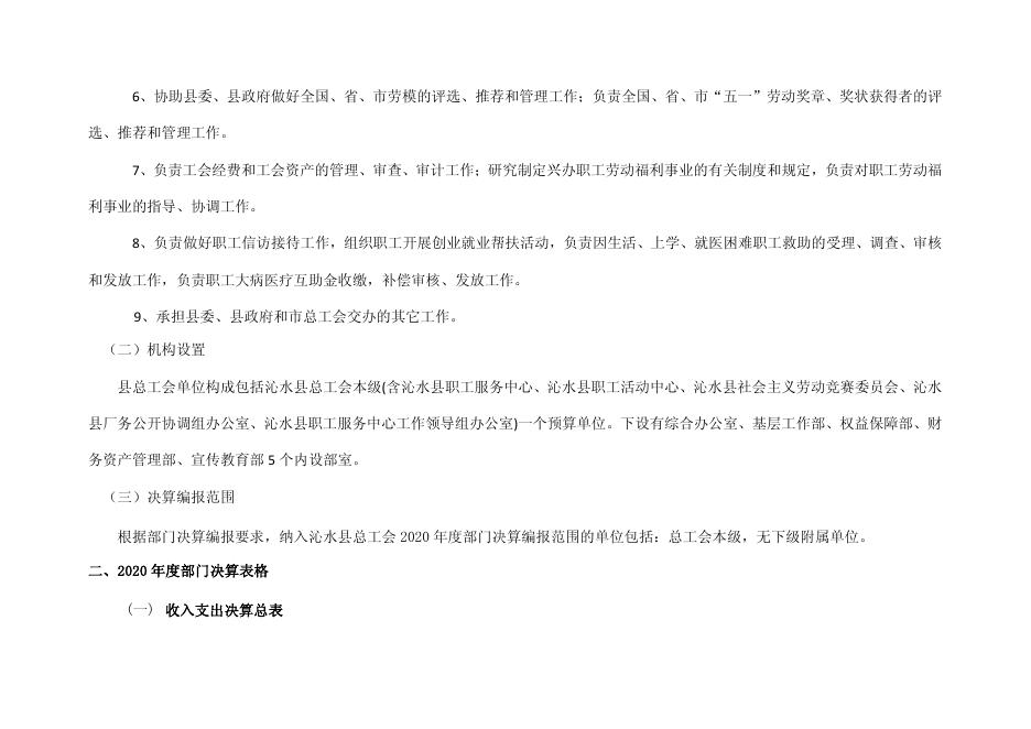 沁水县总工会2020年度部门决算公开说明(1)(1)(1).pdf