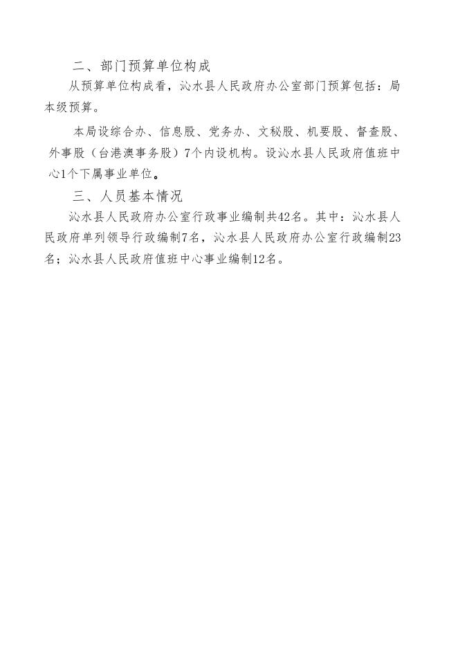 政府办2021年部门预算.pdf
