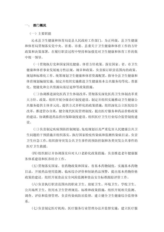 沁水县卫生健康和体育局2021年度部门决算公开说明.pdf