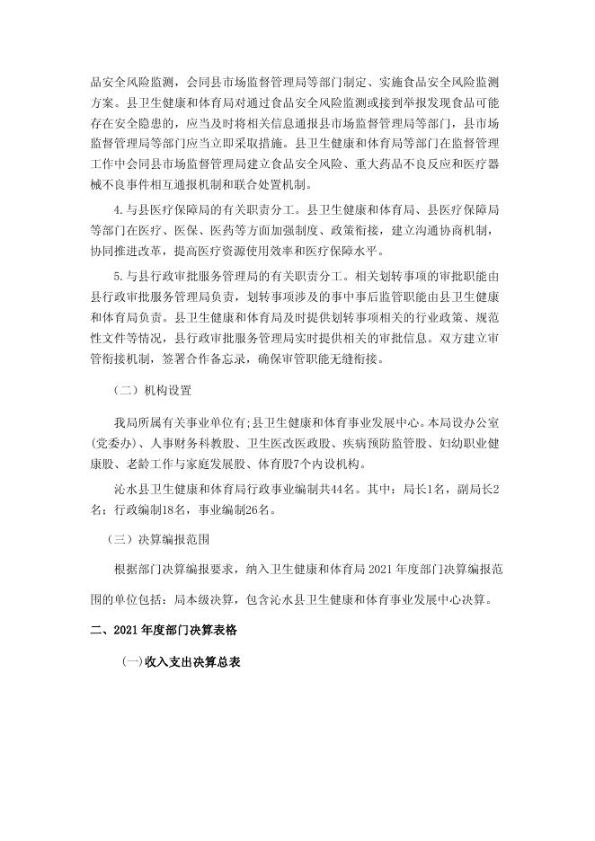 沁水县卫生健康和体育局2021年度部门决算公开说明.pdf