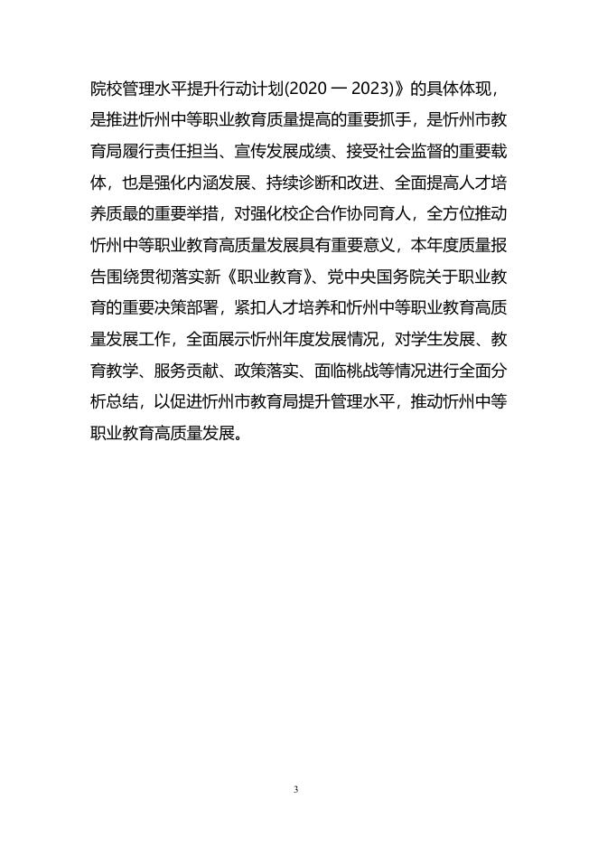 忻州市中等职业教育年度质量报告(2022年度) .pdf