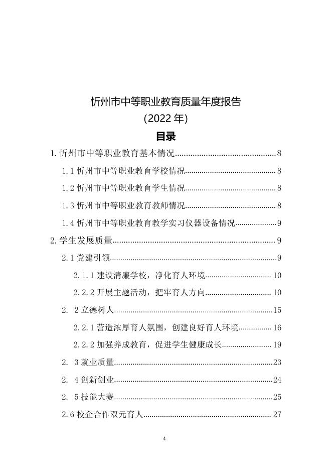 忻州市中等职业教育年度质量报告(2022年度) .pdf