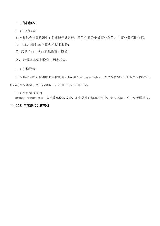 沁水县综合检验检测中心2021年度部门决算公开.pdf