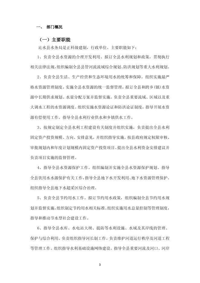 水务局2021年部门决算公开说明.pdf