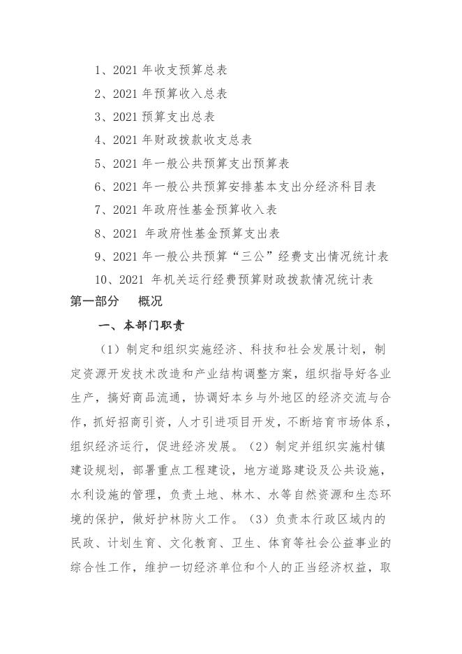 长子县慈林镇人民政府2021年部门预算公开报告.doc