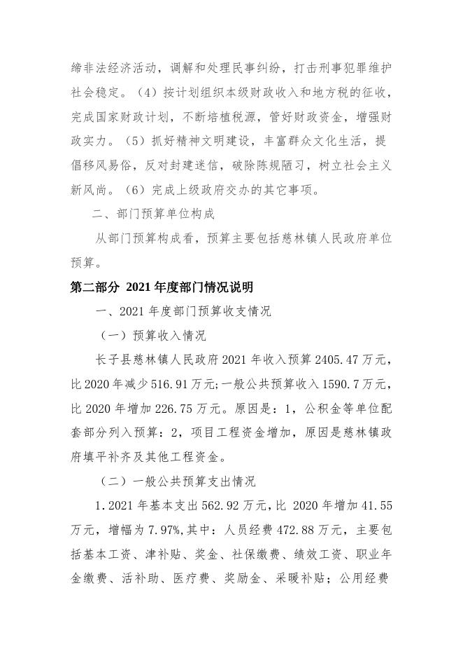 长子县慈林镇人民政府2021年部门预算公开报告.doc