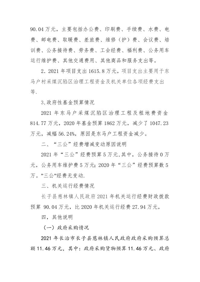 长子县慈林镇人民政府2021年部门预算公开报告.doc
