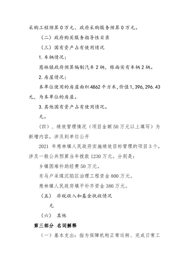 长子县慈林镇人民政府2021年部门预算公开报告.doc