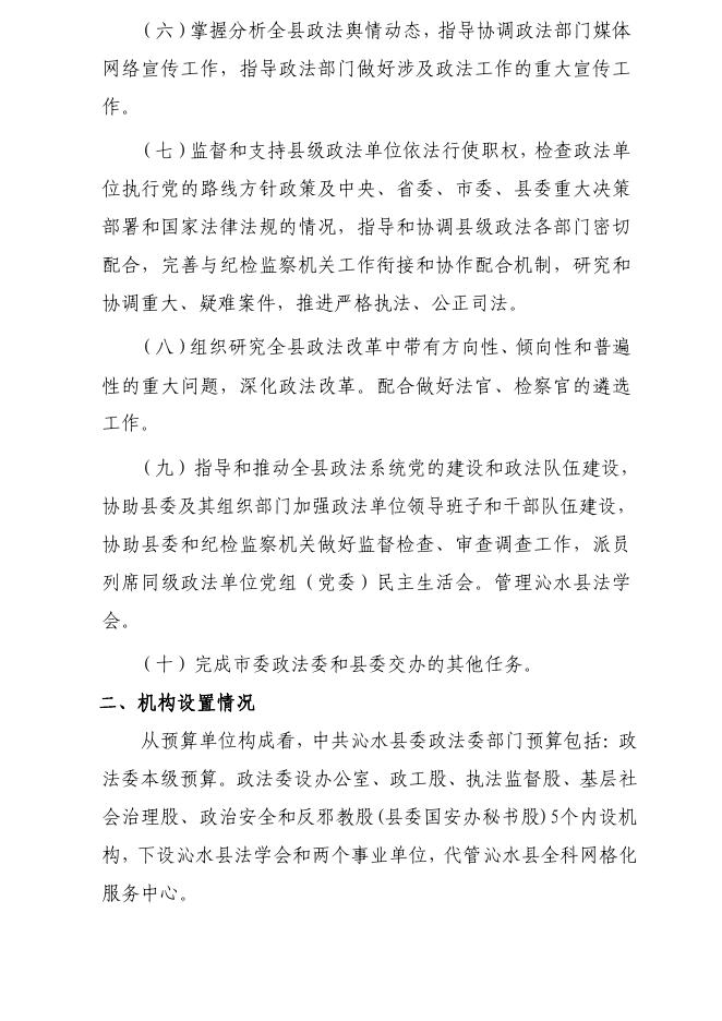 中国共产党沁水县委员会政法委员会2022部门预算公开.pdf