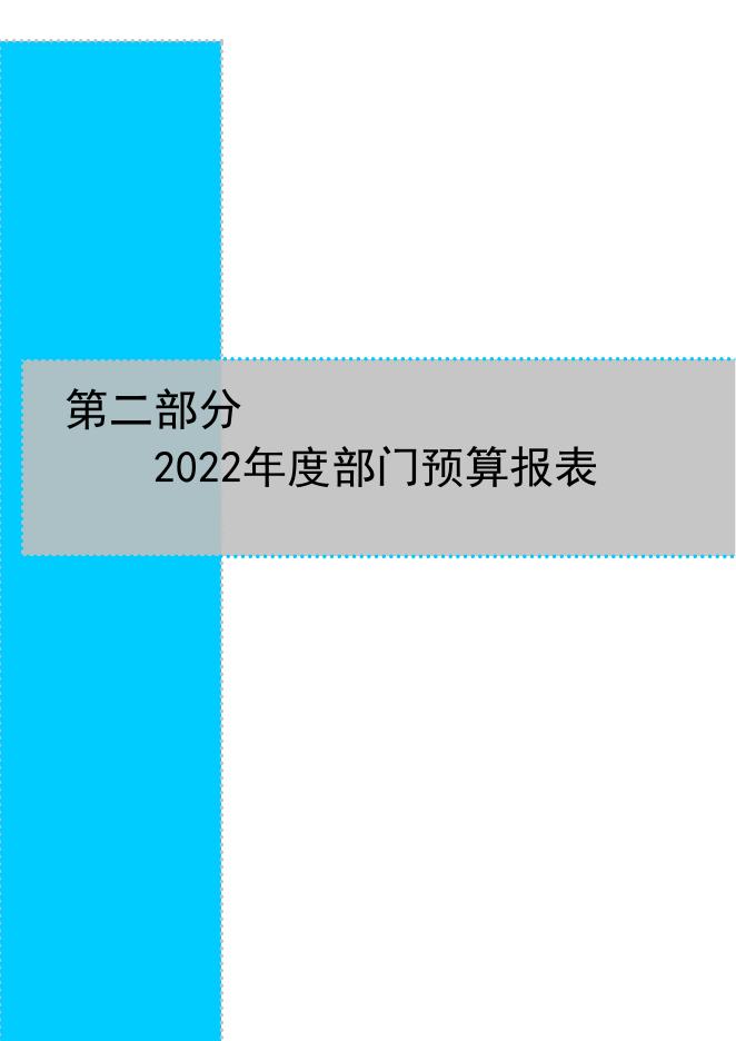 中国共产党沁水县委员会政法委员会2022部门预算公开.pdf