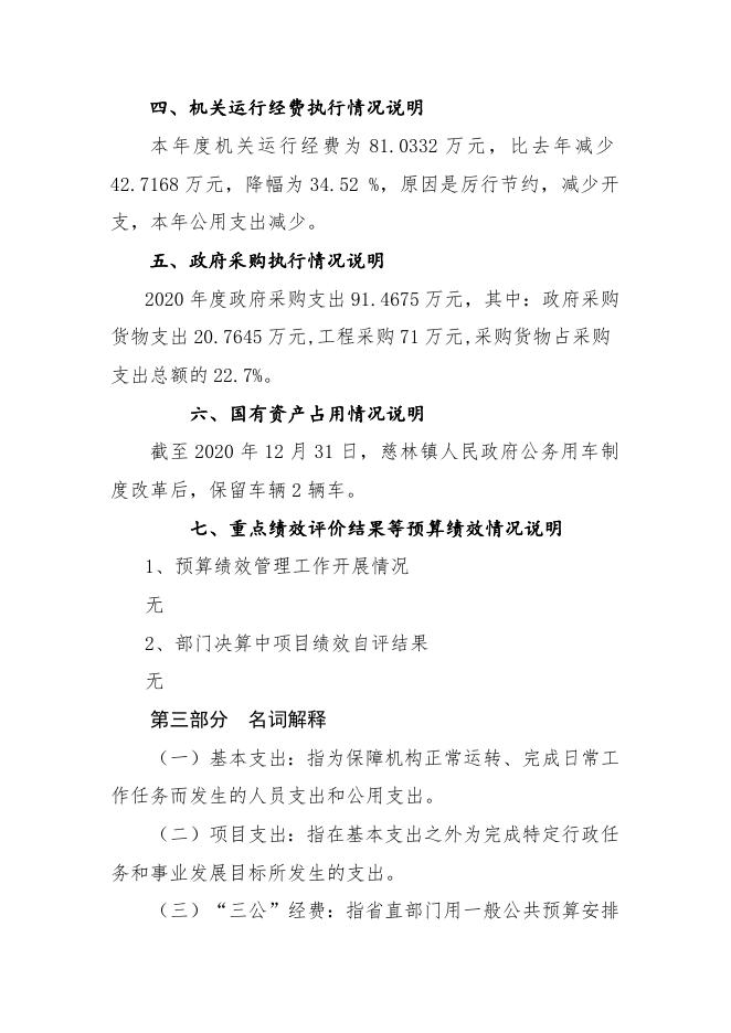 长子县慈林镇人民政府2020年部门决算公开报告.docx