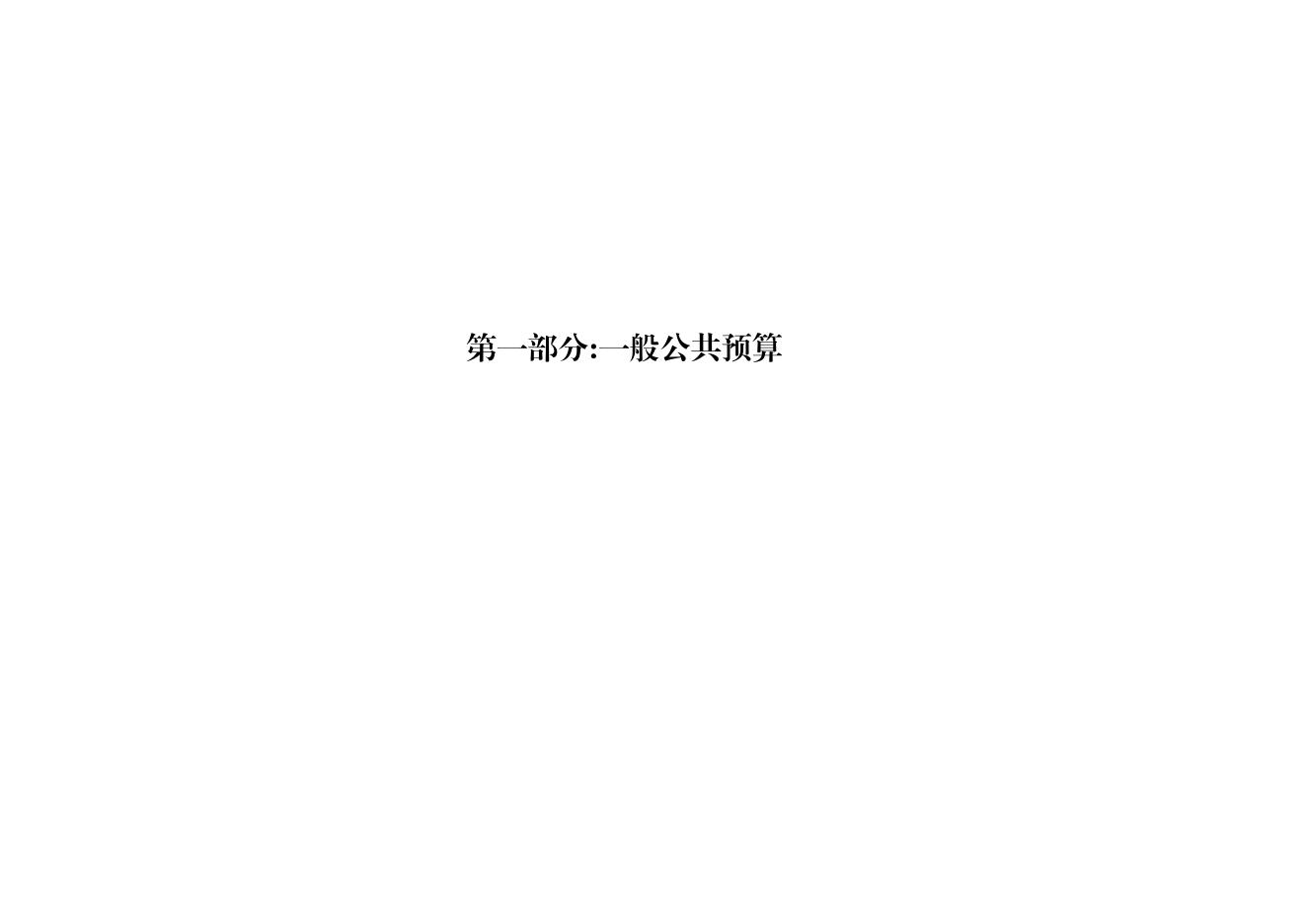 2020年财政总决算公开.pdf