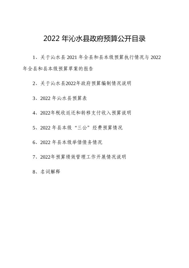 沁水县2022年政府预算公开.pdf