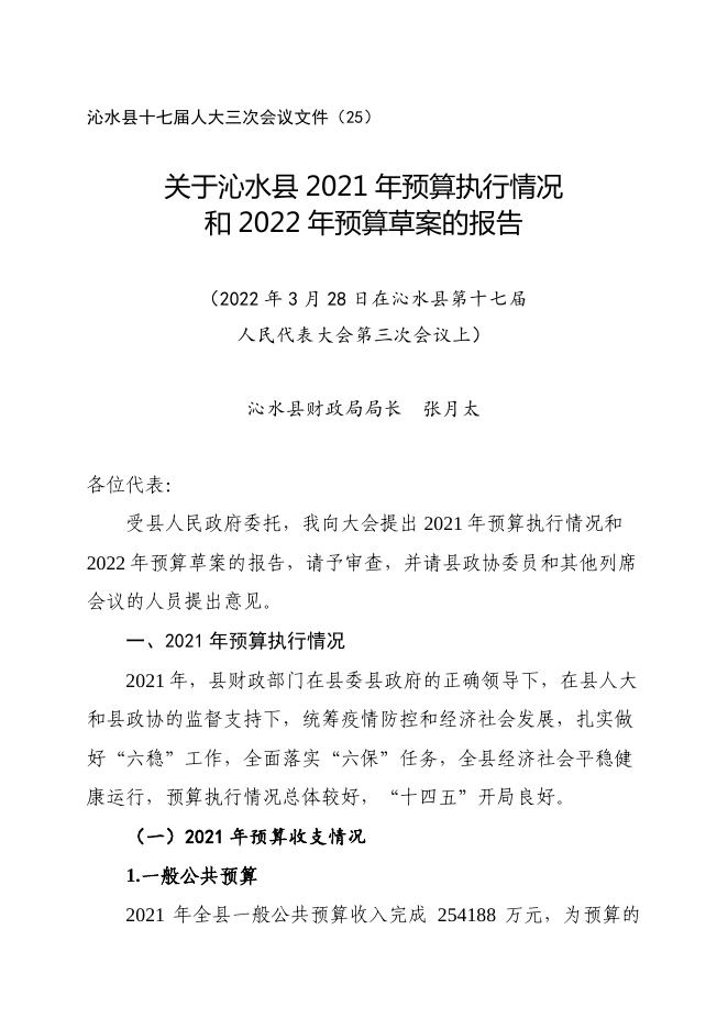 沁水县2022年政府预算公开.pdf