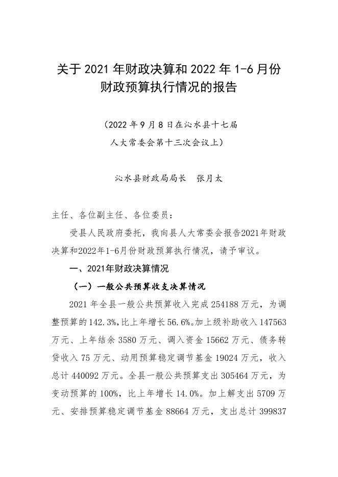 沁水县2021年政府决算公开.pdf