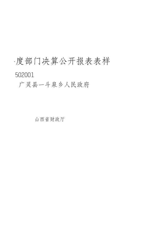 广灵县一斗泉乡人民政府2021年部门决算公开报表.xls