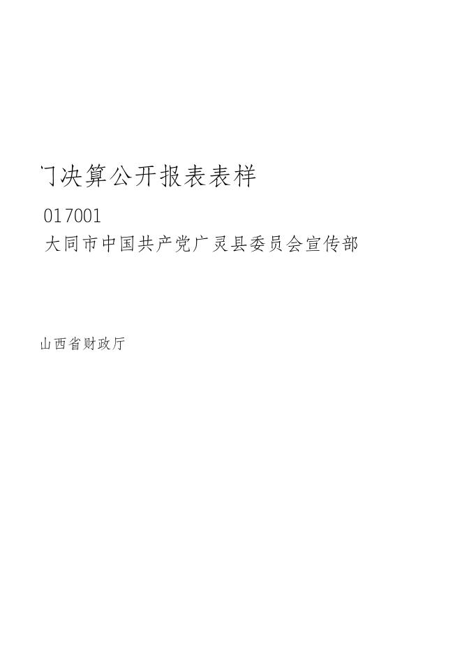 宣传部2021年部门决算公开报表表样.xls