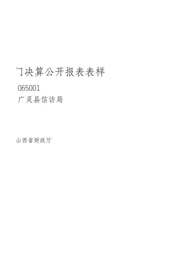 信访局2021年部门决算公开报表表样.xls
