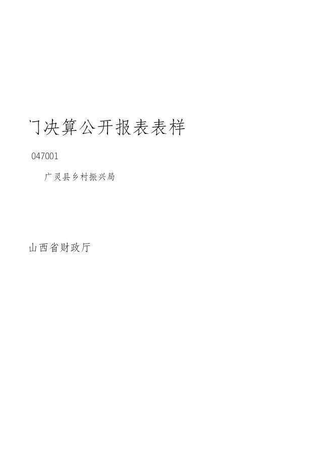 广灵县乡村振兴局2021年部门决算公开报表.xls