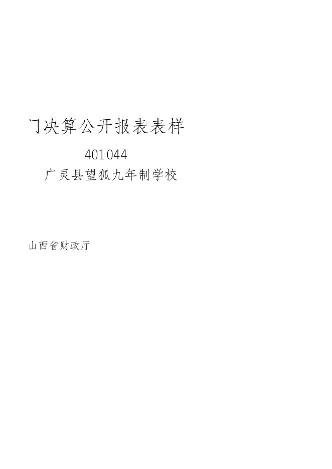 望狐九年制学校2021年部门决算公开报表.xls