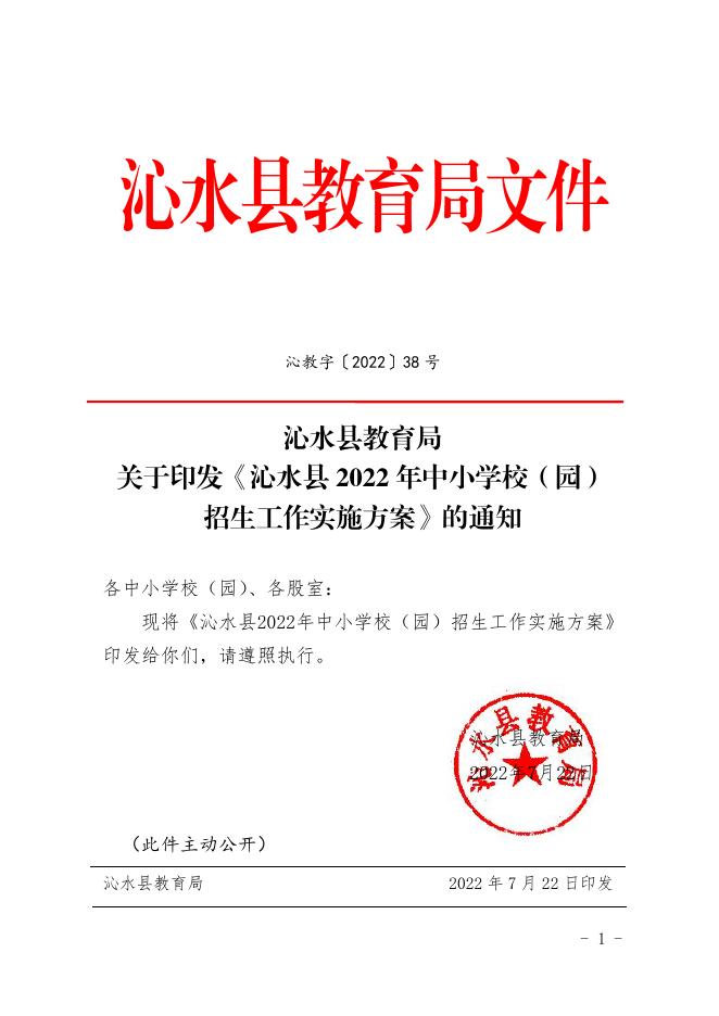 沁水县教育局 关于印发《沁水县 2022 年中小学校（园） 招生工作实施方案》的通知沁教字〔2022〕38号.pdf