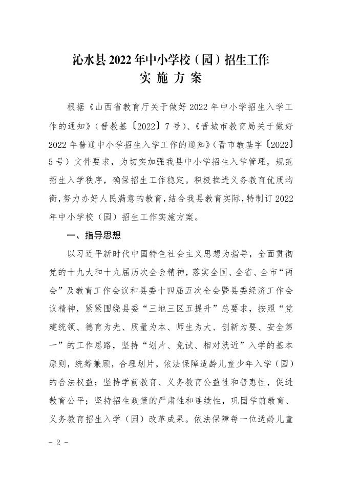 沁水县教育局 关于印发《沁水县 2022 年中小学校（园） 招生工作实施方案》的通知沁教字〔2022〕38号.pdf