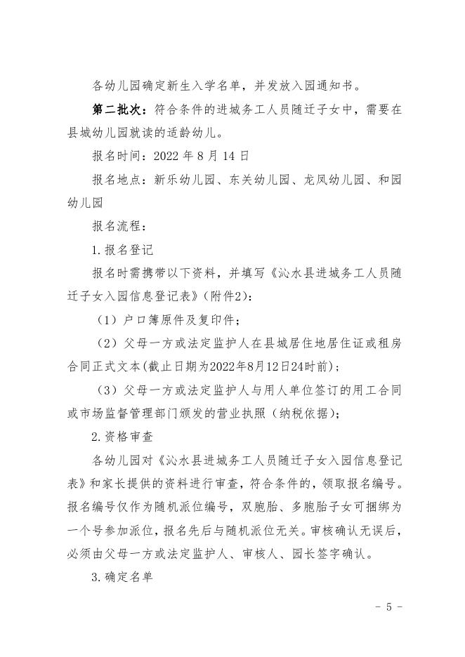 沁水县教育局 关于印发《沁水县 2022 年中小学校（园） 招生工作实施方案》的通知沁教字〔2022〕38号.pdf